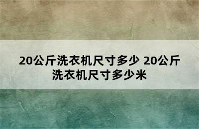 20公斤洗衣机尺寸多少 20公斤洗衣机尺寸多少米